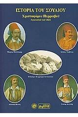 Ιστορία του Σουλλίου