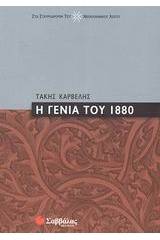 Η γενιά του 1880