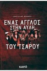 Ένας Άγγλος στην αυλή του Τσάρου