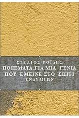 Ποιήματα για τη γενιά που έμεινε στο σπίτι