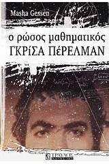 Ο Ρώσος μαθηματικός Γκρίσα Πέρελμαν