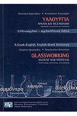 Υαλουργία αρχαία και μεσαιωνική: ορολογία, τεχνολογία και τυπολογία