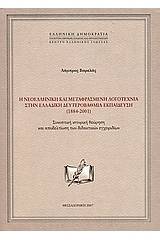 Η νεοελληνική και μεταφρασμένη λογοτεχνία στην ελλαδική δευτεροβάθμια εκπαίδευση (1884-2001)