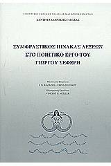 Συμφραστικός πίνακας λέξεων στο ποιητικό έργο του Γιώργου Σεφέρη