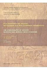 Η λεξικογραφία της αρχαίας, μεσαιωνικής και νέας ελληνικής γραμματείας