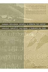 Γλώσσα, κοινωνία, ιστορία: Η Ευρώπη του Νότου