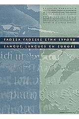 Γλώσσα, γλώσσες στην Ευρώπη