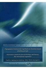 Πληροφορική-επικοινωνιακή τεχνολογία και γλωσσική αγωγή
