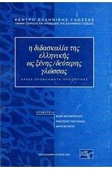 Η διδασκαλία της ελληνικής ως ξένης/δεύτερης γλώσσας