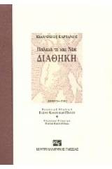 Παλαιά τε και Νέα Διαθήκη