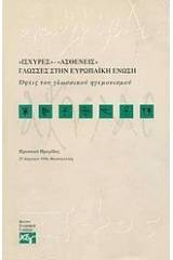 Ισχυρές - ασθενείς γλώσσες στην Ευρωπαϊκή Ένωση