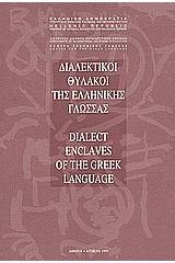 Διαλεκτικοί θύλακοι της ελληνικής γλώσσας