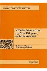 Μέθοδοι διδασκαλίας της νέας ελληνικής ως ξένης γλώσσας