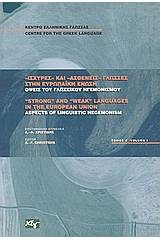 Ισχυρές και ασθενείς γλώσσες στην Ευρωπαϊκή Ένωση