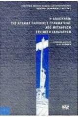 Η διδασκαλία της αρχαίας ελληνικής γραμματείας από μετάφραση στη μέση εκπαίδευση