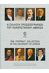 Η συλλογή προσωπογραφιών του Πανεπιστημίου Αθηνών