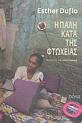 Η πάλη κατά της φτώχειας