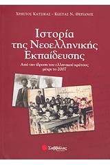 Ιστορία της νεοελληνικής εκπαίδευσης