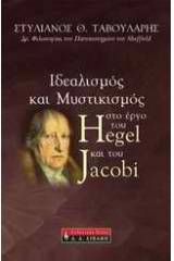 Ιδεαλισμός και μυστικισμός στο έργο του Hegel και του Jacobi