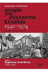 Ιστορία της σύγχρονης Ελλάδας 1941-1974