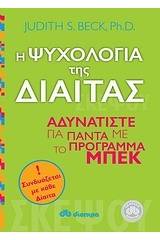 Η ψυχολογία της δίαιτας