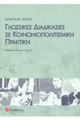 Γλωσσικές διαδικασίες σε κοινωνιοπολιτισμική πρακτική