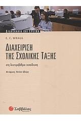 Διαχείριση της σχολικής τάξης στη δευτεροβάθμια εκπαίδευση