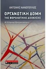 Οργανωτική δομή της φορολογικής διοίκησης