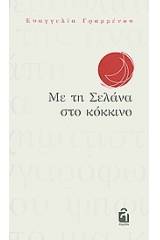 Με τη Σελάνα στο κόκκινο