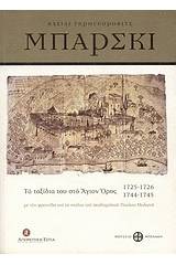 Βασίλι Γκρηγκόροβιτς Μπάρσκι: Τα ταξίδια του στο Άγιον Όρος 1725-1726, 1744-1745