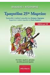 Τραγούδια 25ης Μαρτίου