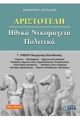 Αριστοτέλη Ηθικά Νικομάχεια, Πολιτικά Γ΄ λυκείου