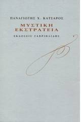 Μυστική εκστρατεία