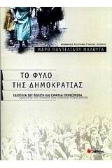 Το φύλο της δημοκρατίας