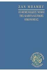 Οι θεμελιώδεις νόμοι της καπιταλιστικής οικονομίας