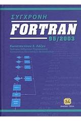 Σύγχρονη Fortran 95/2003