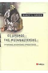 Οι δρόμοι της μετανάστευσης