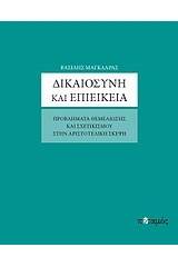 Δικαιοσύνη και επιείκεια