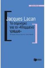 Το σεμινάριο για το "Κλεμμένο γράμμα"