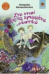 ΣΤΟ ΝΗΣΙ ΜΕ ΤΑ ΚΡΥΜΜΕΝΑ ΜΥΣΤΙΚΑ