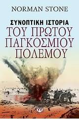 Συνοπτική ιστορία του Πρώτου Παγκοσμίου Πολέμου