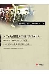 Η τυραννία της στιγμής