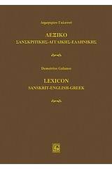 ΛΕΞΙΚΟ ΣΑΝΣΚΡΙΤΙΚΗΣ-ΑΓΓΛΙΚΗΣ-ΕΛΛΗΝΙΚΗΣ