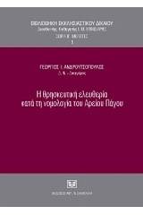 Η θρησκευτική ελευθερία κατά τη νομολογία του Αρείου Πάγου