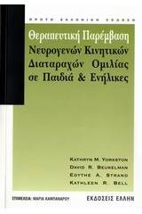 Θεραπευτική παρέμβαση νευρογενών κινητικών διαταραχών ομιλίας σε παιδιά και ενήλικες