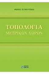 Τοπολογία μετρικών χώρων
