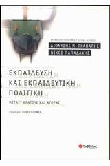 Εκπαίδευση και εκπαιδευτική πολιτική μεταξύ κράτους και αγοράς