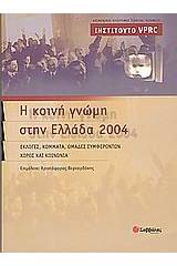 Η κοινή γνώμη στην Ελλάδα 2004