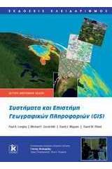 Συστήματα και Επιστήμη Γεωγραφικών Πληροφοριών (GIS)