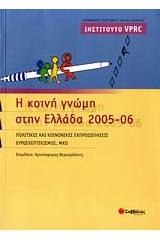 Η κοινή γνώμη στην Ελλάδα 2005-06